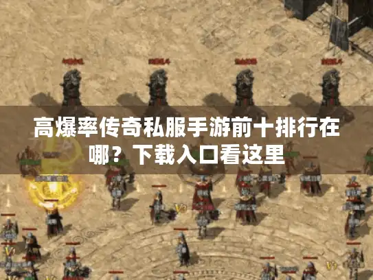高爆率传奇私服手游前十排行在哪？下载入口看这里
