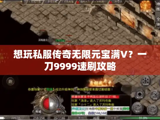 想玩私服传奇无限元宝满V?一刀9999速刷攻略 想玩私服传奇无限元宝满V?一刀9999速刷攻略