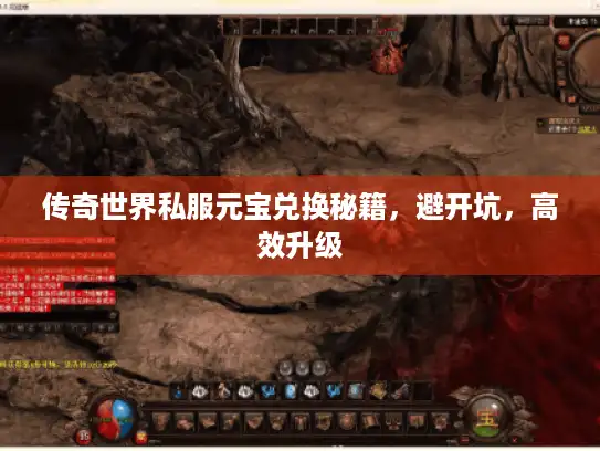 传奇世界私服元宝兑换秘籍,避开坑,高效升级 传奇世界私服元宝兑换秘籍,避开坑,高效升级