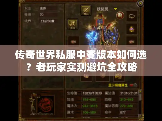 传奇世界私服中变版本如何选？老玩家实测避坑全攻略