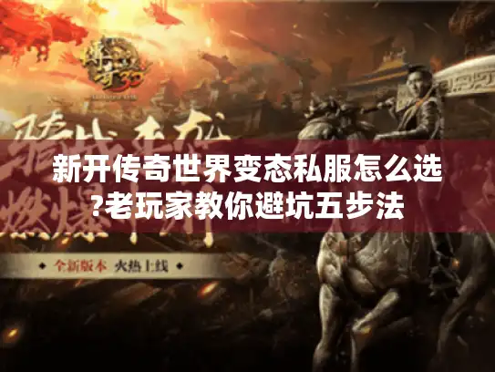 新开传奇世界变态私服怎么选?老玩家教你避坑五步法