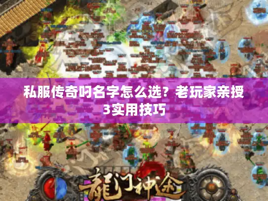 私服传奇叼名字怎么选？老玩家亲授3实用技巧