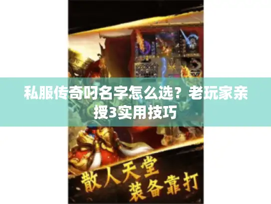 私服传奇叼名字怎么选？老玩家亲授3实用技巧