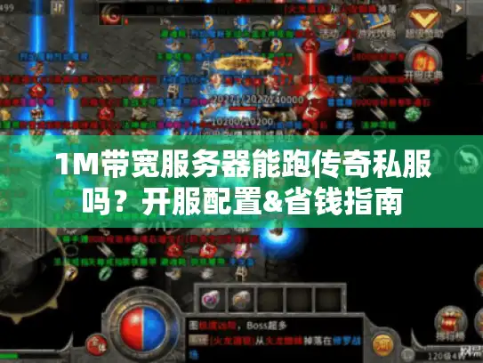 1M带宽服务器能跑传奇私服吗？开服配置&省钱指南