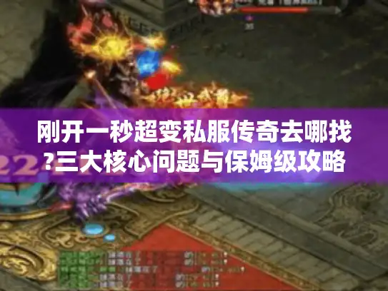 刚开一秒超变私服传奇去哪找?三大核心问题与保姆级攻略