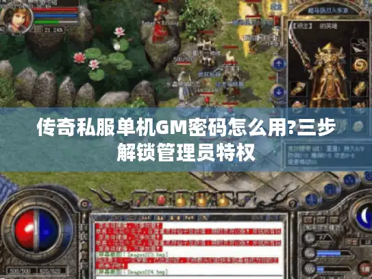 传奇私服单机GM密码怎么用?三步解锁管理员特权