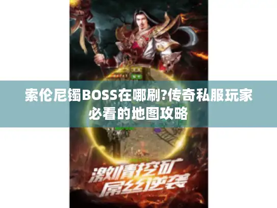 索伦尼镯BOSS在哪刷?传奇私服玩家必看的地图攻略