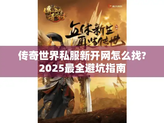 传奇世界私服新开网怎么找?2025最全避坑指南