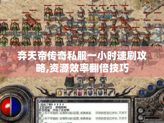 弃天帝传奇私服一小时速刷攻略,资源效率翻倍技巧