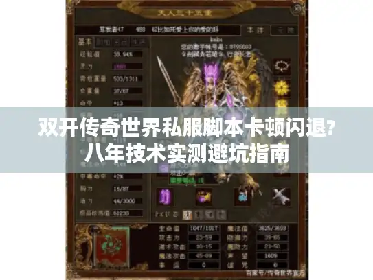 双开传奇世界私服脚本卡顿闪退?八年技术实测避坑指南