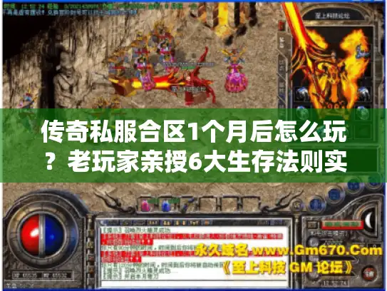 传奇私服合区1个月后怎么玩?老玩家亲授6大生存法则实战 传奇私服合区1个月后怎么玩?老玩家亲授6大生存法则实战