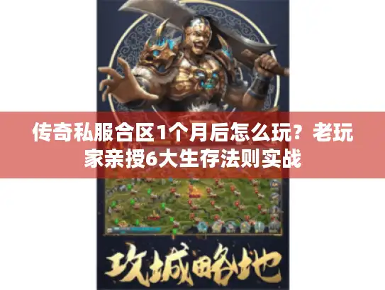 传奇私服合区1个月后怎么玩?老玩家亲授6大生存法则实战 传奇私服合区1个月后怎么玩?老玩家亲授6大生存法则实战