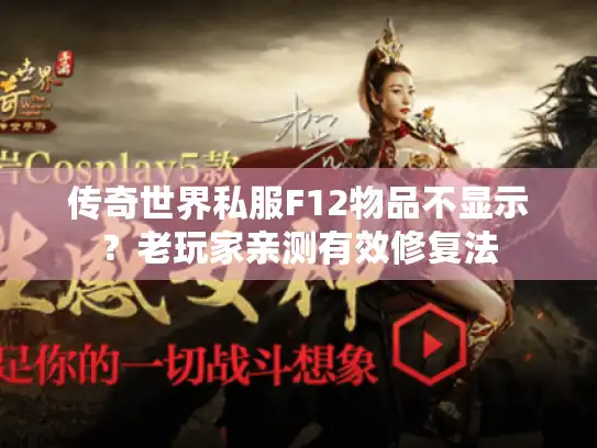传奇世界私服F12物品不显示?老玩家亲测有效修复法 传奇世界私服F12物品不显示?老玩家亲测有效修复法