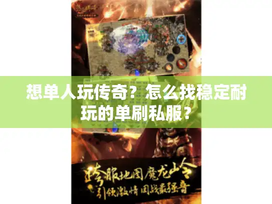 想单人玩传奇？怎么找稳定耐玩的单刷私服？