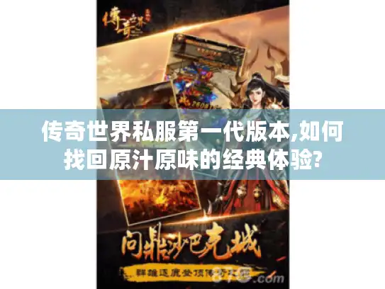 传奇世界私服第一代版本,如何找回原汁原味的经典体验? 传奇世界私服第一代版本,如何找回原汁原味的经典体验?