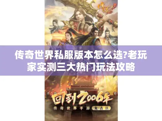 传奇世界私服版本怎么选?老玩家实测三大热门玩法攻略