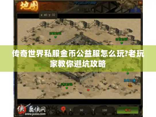 传奇世界私服金币公益服怎么玩?老玩家教你避坑攻略