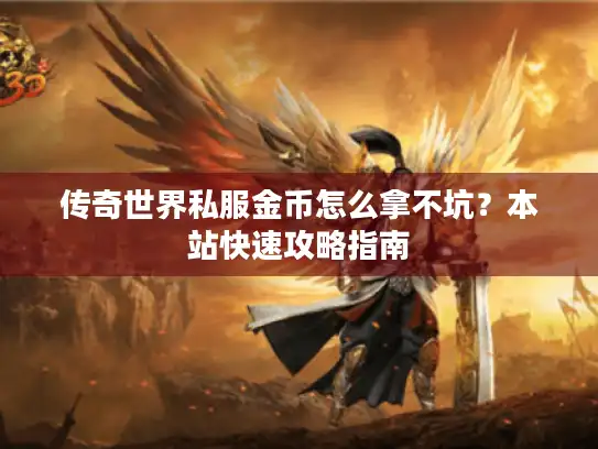 传奇世界私服金币怎么拿不坑？本站快速攻略指南