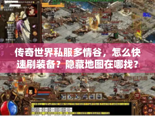 传奇世界私服多情谷,怎么快速刷装备?隐藏地图在哪找? 传奇世界私服多情谷,怎么快速刷装备?隐藏地图在哪找?