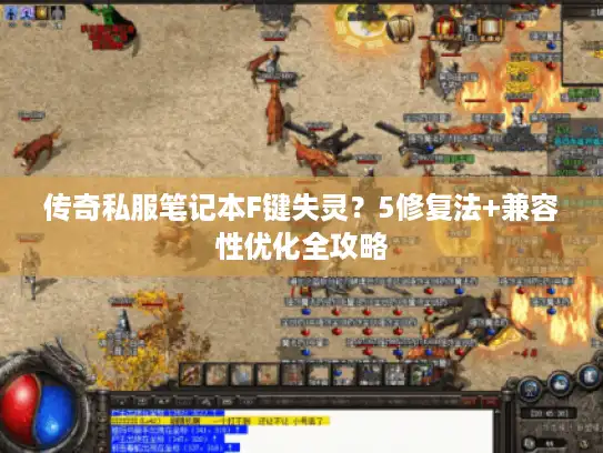 传奇私服笔记本F键失灵?5修复法+兼容性优化全攻略 传奇私服笔记本F键失灵?5修复法+兼容性优化全攻略