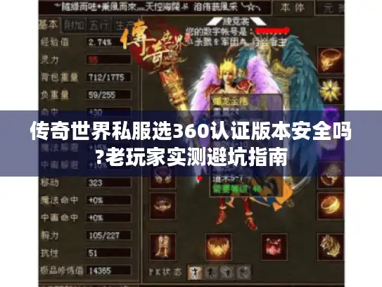 传奇世界私服选360认证版本安全吗?老玩家实测避坑指南