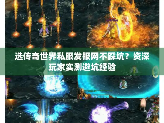 选传奇世界私服发报网不踩坑?资深玩家实测避坑经验 选传奇世界私服发报网不踩坑?资深玩家实测避坑经验