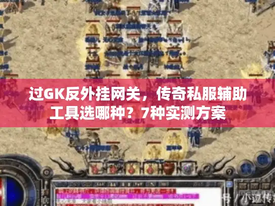 过GK反外挂网关，传奇私服辅助工具选哪种？7种实测方案