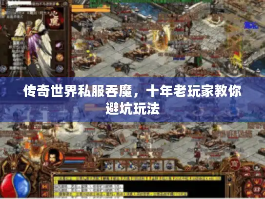 传奇世界私服吞魔，十年老玩家教你避坑玩法