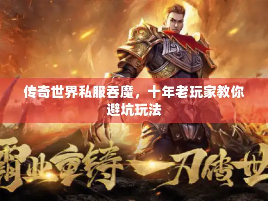 传奇世界私服吞魔，十年老玩家教你避坑玩法