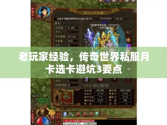 老玩家经验，传奇世界私服月卡选卡避坑3要点