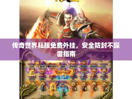 传奇世界私服免费外挂，安全防封不踩雷指南