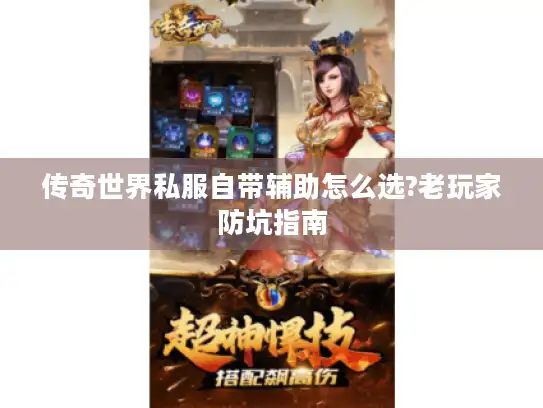 传奇世界私服自带辅助怎么选?老玩家防坑指南 传奇世界私服自带辅助怎么选?老玩家防坑指南