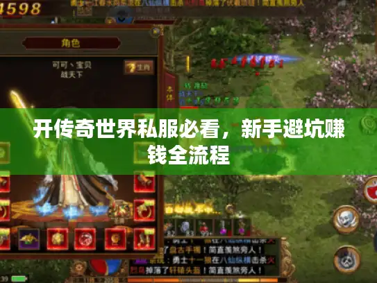 开传奇世界私服必看，新手避坑赚钱全流程