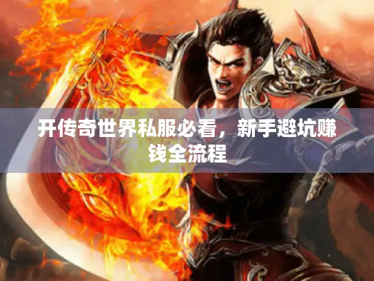 开传奇世界私服必看，新手避坑赚钱全流程