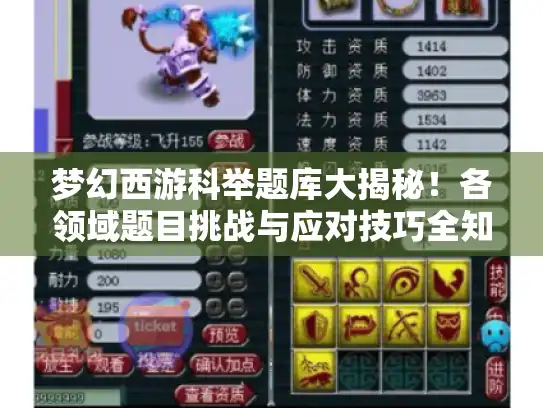 梦幻西游科举题库大揭秘!各领域题目挑战与应对技巧全知道 梦幻西游科举题库大揭秘!各领域题目挑战与应对技巧全知道