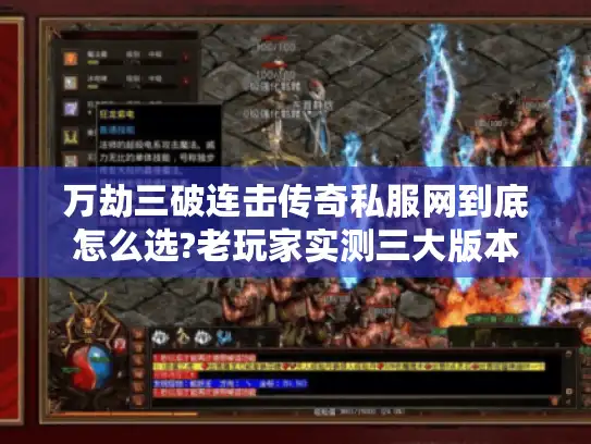 万劫三破连击传奇私服网到底怎么选?老玩家实测三大版本