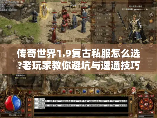 传奇世界1.9复古私服怎么选?老玩家教你避坑与速通技巧
