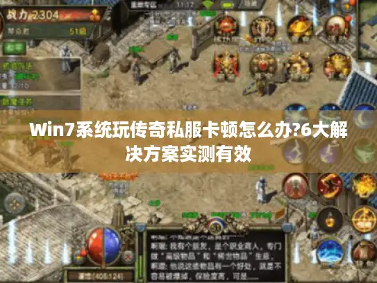 Win7系统玩传奇私服卡顿怎么办?6大解决方案实测有效