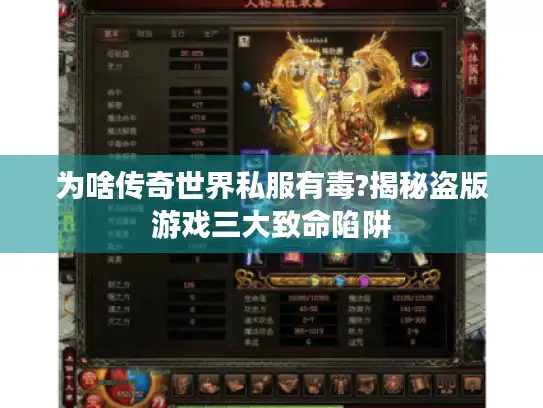 为啥传奇世界私服有毒?揭秘盗版游戏三大致命陷阱