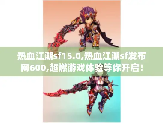 热血江湖sf15.0,热血江湖sf发布网600,超燃游戏体验等你开启！