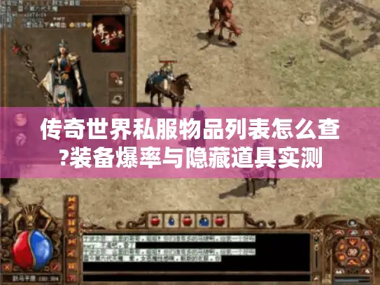 传奇世界私服物品列表怎么查?装备爆率与隐藏道具实测