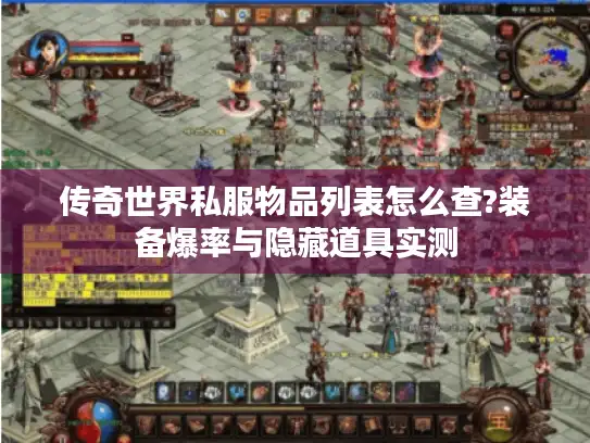 传奇世界私服物品列表怎么查?装备爆率与隐藏道具实测