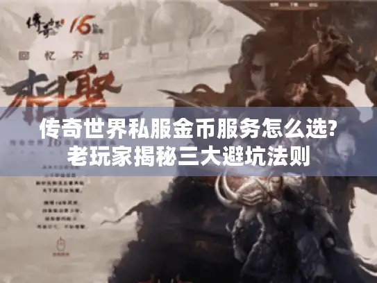 传奇世界私服金币服务怎么选?老玩家揭秘三大避坑法则