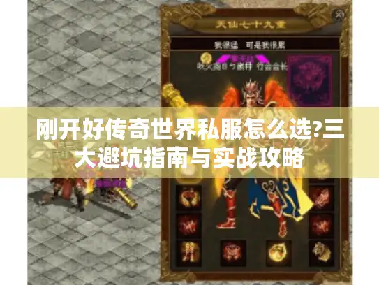 刚开好传奇世界私服怎么选?三大避坑指南与实战攻略
