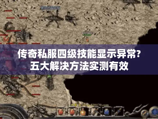 传奇私服四级技能显示异常?五大解决方法实测有效