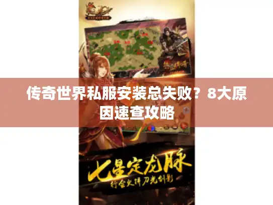 传奇世界私服安装总失败？8大原因速查攻略
