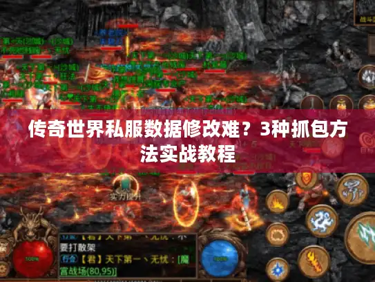 传奇世界私服数据修改难?3种抓包方法实战教程 传奇世界私服数据修改难?3种抓包方法实战教程