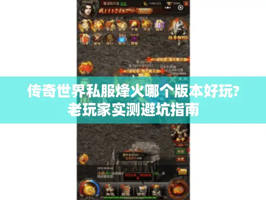 传奇世界私服烽火哪个版本好玩?老玩家实测避坑指南