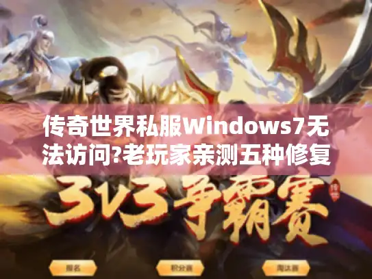 传奇世界私服Windows7无法访问?老玩家亲测五种修复方案 传奇世界私服Windows7无法访问?老玩家亲测五种修复方案