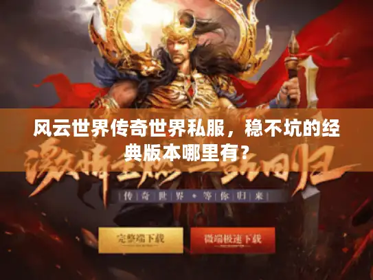 风云世界传奇世界私服，稳不坑的经典版本哪里有？